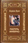 Читать онлайн книгу Поступь Инферно (СИ) автор Вран Карина Книга Поступь Инферно (СИ)