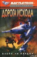 Читать онлайн книгу Сумерки Кланов-1: Дорога исхода автор Пардоу Блейн Ли Книга Сумерки Кланов-1: Дорога исхода