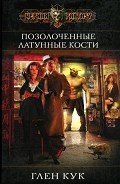Читать онлайн книгу Позолоченные латунные кости автор Кук Глен Чарльз Книга Позолоченные латунные кости