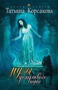 Читать онлайн книгу Музы дождливого парка автор Корсакова Татьяна Викторовна Книга Музы дождливого парка