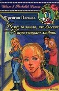 Читать онлайн книгу Когда умирает любовь автор Паскаль Фрэнсин Книга Когда умирает любовь