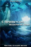 Читать онлайн книгу С привкусом пещерной соли. Том 1 (СИ) автор Шолох Юлия Книга С привкусом пещерной соли. Том 1 (СИ)