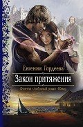 Читать онлайн книгу Закон притяжения автор Гордеева Евгения Александровна Книга Закон притяжения