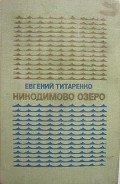 Читать онлайн книгу Никодимово озеро автор Титаренко Евгений Максимович Книга Никодимово озеро
