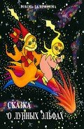 Читать онлайн книгу Сказка о лунных эльфах автор Талимонова Любовь Алексеевна Книга Сказка о лунных эльфах