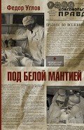 Читать онлайн книгу Под белой мантией автор Углов Федор Григорьевич Книга Под белой мантией
