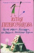 Читать онлайн книгу Салон мадам Кассандры, или Дневники начинающей ведьмы автор Перевозчикова Юлия Книга Салон мадам Кассандры, или Дневники начинающей ведьмы