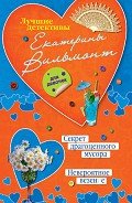 Читать онлайн книгу Секрет драгоценного мусора. Невероятное везение (сборник) автор Вильмонт Екатерина Николаевна Книга Секрет драгоценного мусора. Невероятное везение (сборник)