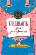 Читать онлайн книгу Бриллианты для замарашки автор Перфилова Наталья Книга Бриллианты для замарашки