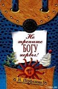 Читать онлайн книгу Не трепите богу нервы! автор Перфилова Наталья Книга Не трепите богу нервы!