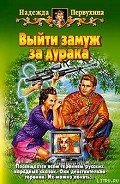 Читать онлайн книгу Выйти замуж за дурака автор Первухина Надежда Валентиновна Книга Выйти замуж за дурака