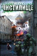 Читать онлайн книгу Чистилище автор Тармашев Сергей Сергеевич Книга Чистилище