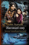 Читать онлайн книгу Обжигающий север (СИ) автор Медведева Алена Викторовна Книга Обжигающий север (СИ)