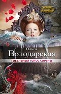 Читать онлайн книгу Гибельный голос сирены автор Володарская Ольга Геннадьевна Книга Гибельный голос сирены