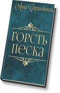 Читать онлайн книгу Горсть Песка (СИ) автор Стриковская Анна Артуровна Книга Горсть Песка (СИ)