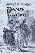 Читать онлайн книгу Рыцарь Курятника автор Капандю Эрнест Книга Рыцарь Курятника