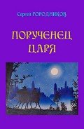 Читать онлайн книгу На стороне царя автор Городников Сергей Книга На стороне царя