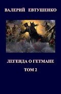Читать онлайн книгу Легенда о гетмане. Том II (СИ) автор Евтушенко Валерий Федорович Книга Легенда о гетмане. Том II (СИ)