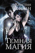Читать онлайн книгу Темная магия автор Фихан Кристин Книга Темная магия