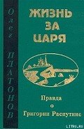 Читать онлайн книгу Жизнь за царя автор Платонов Олег Анатольевич Книга Жизнь за царя