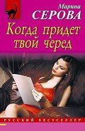 Читать онлайн книгу Когда придет твой черед автор Серова Марина Сергеевна Книга Когда придет твой черед