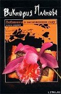 Читать онлайн книгу Любовники в заснеженном саду автор Платова Виктория Книга Любовники в заснеженном саду