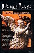 Читать онлайн книгу Такси для ангела автор Платова Виктория Книга Такси для ангела