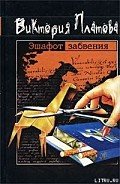 Читать онлайн книгу Эшафот забвения автор Платова Виктория Книга Эшафот забвения