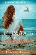 Читать онлайн книгу Страдать, чтобы простить автор Донован Ребекка Книга Страдать, чтобы простить