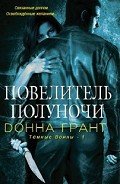 Читать онлайн книгу Повелитель полуночи (ЛП) автор Грант Донна Книга Повелитель полуночи (ЛП)