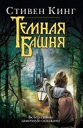 Читать онлайн книгу Ветер сквозь замочную скважину автор Кинг Стивен Книга Ветер сквозь замочную скважину