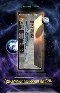 Читать онлайн книгу Приключения в книжном магазине автор Тузиков Александр Федорович Книга Приключения в книжном магазине