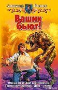 Читать онлайн книгу Ваших бьют! автор Попов Александр Книга Ваших бьют!