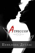 Читать онлайн книгу Агрессор (ЛП) автор Дуглас Пенелопа Книга Агрессор (ЛП)