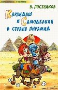 Читать онлайн книгу Карандаш и Самоделкин в стране пирамид автор Постников Валентин Юрьевич Книга Карандаш и Самоделкин в стране пирамид