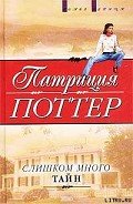 Читать онлайн книгу Слишком много тайн автор Поттер Патриция Книга Слишком много тайн