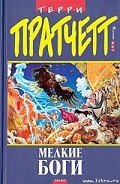 Читать онлайн книгу Маленькие боги (Мелкие боги) автор Пратчетт Терри Дэвид Джон Книга Маленькие боги (Мелкие боги)