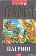 Читать онлайн книгу Патриот автор Пратчетт Терри Дэвид Джон Книга Патриот