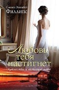 Читать онлайн книгу Любовь тебя настигнет (Великий побег) автор Филлипс Сьюзен Элизабет Книга Любовь тебя настигнет (Великий побег)