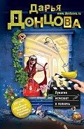 Читать онлайн книгу Лунатик исчезает в полночь автор Донцова Дарья Книга Лунатик исчезает в полночь