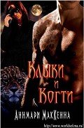 Читать онлайн книгу Клыки и Когти (ЛП) автор МакКенна Аннмари Книга Клыки и Когти (ЛП)