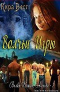 Читать онлайн книгу Вольчьи игры (ЛП) автор Вест Кира Книга Вольчьи игры (ЛП)