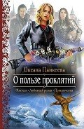 Читать онлайн книгу О пользе проклятий автор Панкеева Оксана Петровна Книга О пользе проклятий