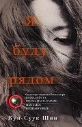 Читать онлайн книгу Я буду рядом автор Шин Кун-Суук Книга Я буду рядом