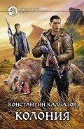 Читать онлайн книгу Колония автор Калбазов (Калбанов) Константин Георгиевич Книга Колония