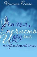 Читать онлайн книгу Ангел, нечисть и другие неприятности (СИ) автор Пашнина Ольга Олеговна Книга Ангел, нечисть и другие неприятности (СИ)