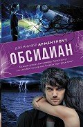 Читать онлайн книгу Обсидиан автор Арментраут Дженнифер Л. Книга Обсидиан