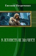 Читать онлайн книгу В летописях не значится (СИ) автор Петроченко Евгения Александровна Книга В летописях не значится (СИ)