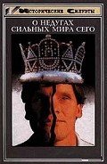 Читать онлайн книгу О недугах сильных мира сего (Властелины мира глазами невролога) автор Лесны Иван Книга О недугах сильных мира сего (Властелины мира глазами невролога)