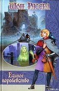 Читать онлайн книгу Единое королевство автор Рассел Шон Книга Единое королевство